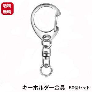 キーホルダー金具50個セット ストラップ  キーリング ナスカン 回転フック 丸カン  ハンドメイド アクセサリー  DIY