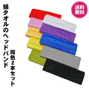 綿タオルのヘッドバンド 薄手タイプ 同色２本セット