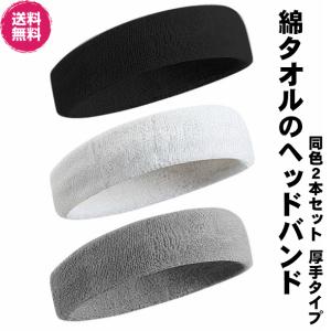 綿タオルのヘッドバンド 厚手タイプ 同色２本セット 男女兼用｜msmonoshop