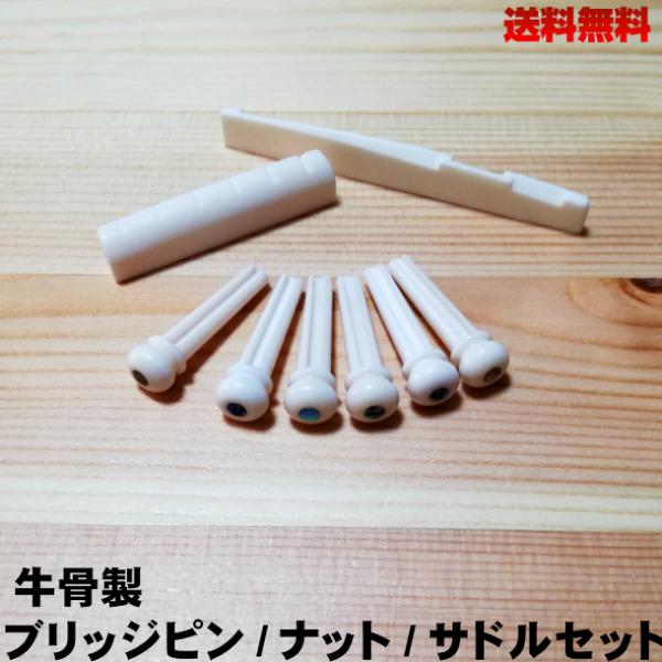 ギター 牛骨製  ブリッジピン ナット サドルセット Bタイプ 取替部品 アコースティックギター用