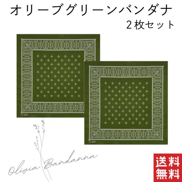 オリーブグリーン クロス柄 ヴィンテージバンダナ２枚セット