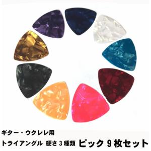 ギター ピック ９枚セット トライアングル アコギ ウクレレ