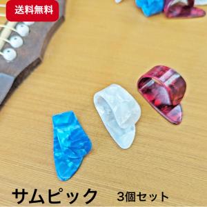 サムピック 3個セット 指ピック ギター アコギ ウクレレ ピック｜msmonoshop