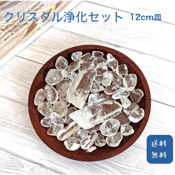 クリスタル浄化セット小 （さざれ石、水晶柱、木製皿12cm）3点セット 風水 ブレスレット浄化