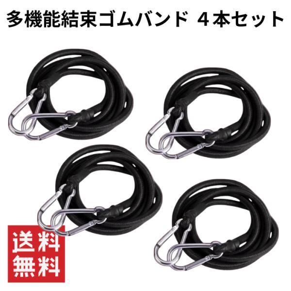 多機能結束ゴムバンド ４本セット カラビナ付き 荷台用 バンジーコード ゴムひも 固定ベルト 荷物固...
