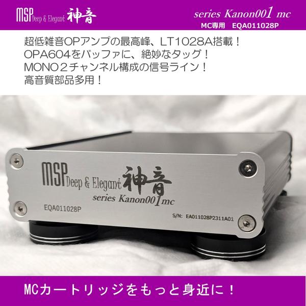 高音質！MC専用フォノEQアンプ EQA011028P