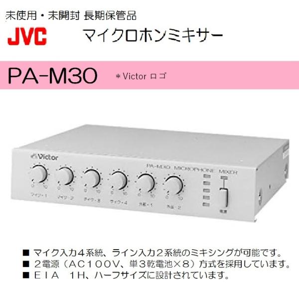 JVCケンウッド(ビクター) マイクロホンミキサー PA-Ｍ30