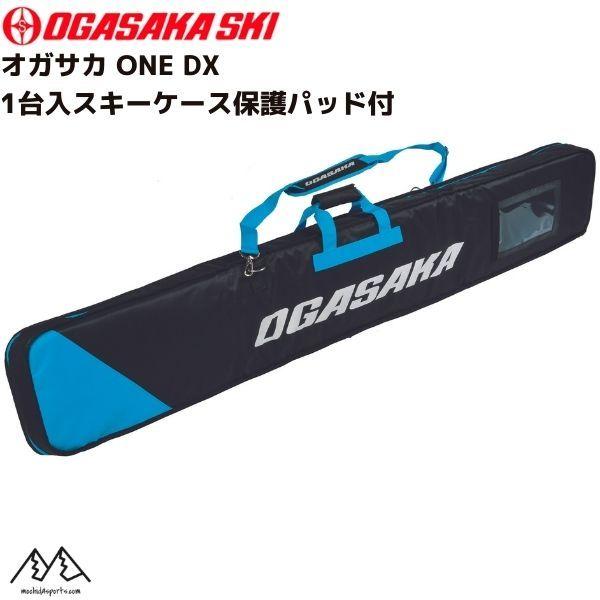 オガサカ 1台入 スキーケース ブルー クッション材付 OGASAKA ONE DX SKI CAS...