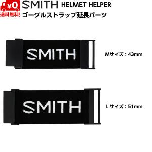 スミス ヘルメットヘルパー ゴーグルストラップ延長パーツ SMITH HELMET HELPER 010240090｜msp-net