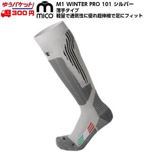 ミコ 薄手 スキーソックス シルバー 101 mico M1 WINTER PRO EXTRA-Light 101 SILVER｜msp-net