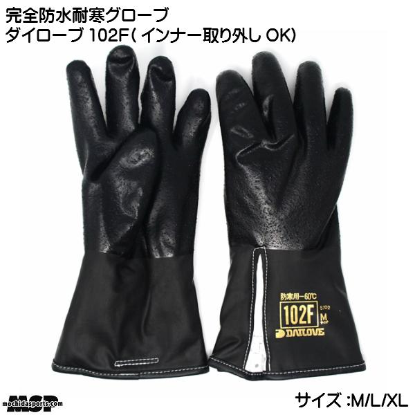 防水耐寒グローブ ダイローブ 102F ブラック DAILOVE 102F