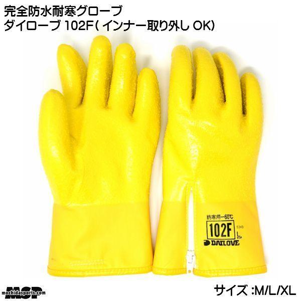 防水耐寒グローブ　ダイローブ １０２Ｆ