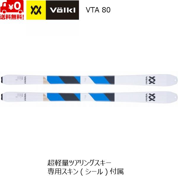 フォルクル VOLKL VTA 80 ツアーリングスキー 163cm 170cm スキー単体 117...