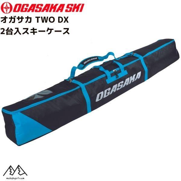 オガサカ 2台入 スキーケース ブルー OGASAKA TWO DX skicase BLUE 15...