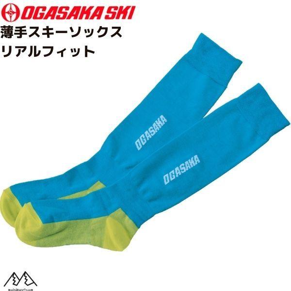オガサカ スキーソックス リアルフィット スキーソックス リアルフィット ターコイズ OGASAKA...