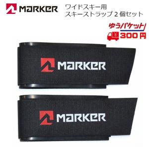 マーカー ワイドスキー用 スキーストラップ MARKER SKI