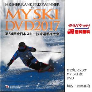 技術選 DVD 第54回全日本スキー技術選手権大会 MY SKI DVD 2017 サッポロスタジオ｜msp-net