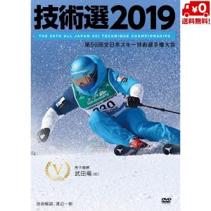 技術選 DVD 2019 第56回全日本スキー技術選手権大会 「56th技術選」DVD