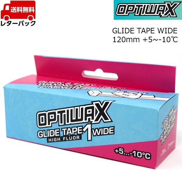 オプティワックス グライドテープ 10m 1ワイド シートワックス +5-10℃ 120mm×10m...