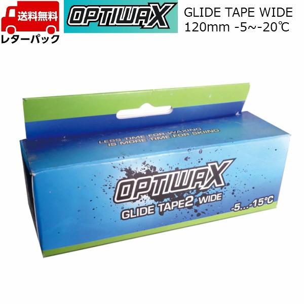 オプティワックス グライドテープ 7.5m 2ワイド シートワックス -5〜-20℃ 120mm×7...