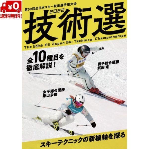 技術選 2022 DVD 第59回全日本スキー技術選手権大会 「59th技術選」DVD スキーグラフ...