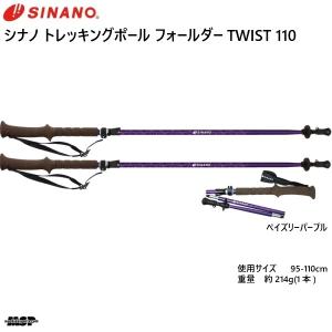 シナノ トレッキングポール フォルダー TWIST ツイスト 110 ペイズリー パープル SINANO FOLDER TWIST 110 フォールダー  22S-10PP｜msp-net