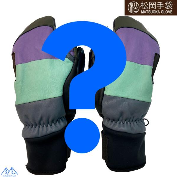 松岡手袋 マツオカ 3本指 スキーグローブ エルゴグリップ やぎ革 牛革 カラーランダム 寒色系 E...