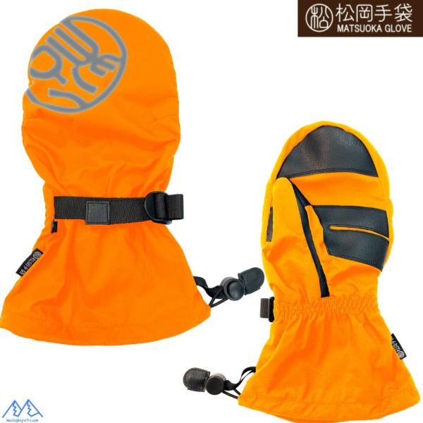 松岡手袋 オーバーミトン スキーグローブ オーバーグローブ オレンジ OVER MITTEN ORA...