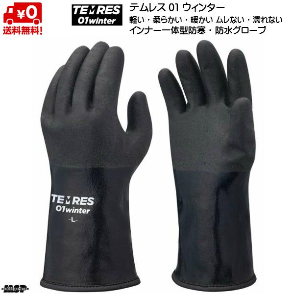 防水 透湿 防寒 グローブ テムレス 01 ウィンター スキーグローブ ショーワグローブ TEMRE...