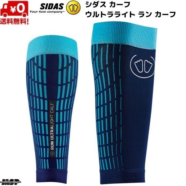シダス ランニング カーフ ウルトラライト ラン カーフ ブルー ターコイズ SIDAS ULTRA...