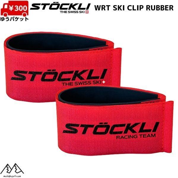 ストックリ スキーバンド スキーストラップ スキークリップ レッド STOCKLI WRT SKI ...