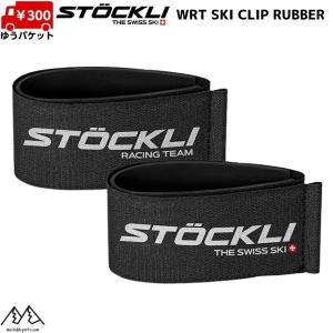 ストックリ スキーバンド スキーストラップ スキークリップ ブラック STOCKLI WRT SKI CLIP RUBBER BLACK UC60-005-001｜msp-net