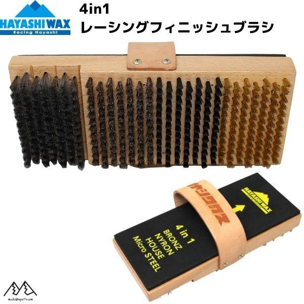 ハヤシワックス 4in1 レーシング フィニッシュブラシ ブロンズ ナイロン ホース マイクロスチー...