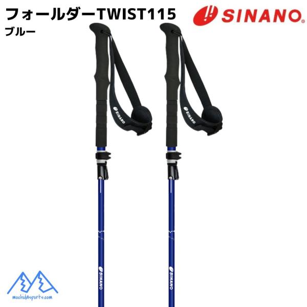 シナノ トレッキングポール フォールダーTWIST 115 ブルー SINANO FOLDER TW...