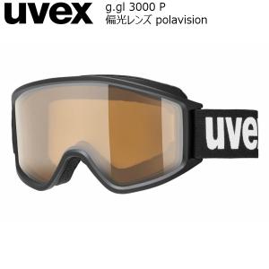 ウベックス スキー ゴーグル 偏光レンズ 眼鏡対応 ブラックマット UVEX g.gl 3000 P 0偏光レンズ 5553342030｜msp-net