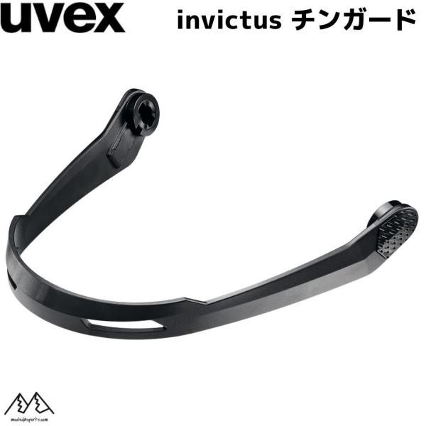 ウベックス チンガード ブラック UVEX invictus 用 5694010100