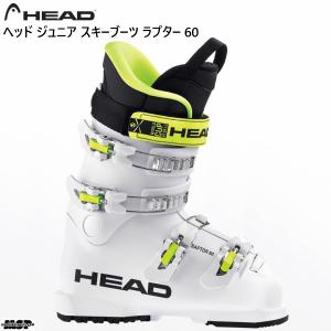 ヘッド ジュニア スキーブーツ ラプター60 HEAD Raptor 60 子供用 4バックル 600570｜msp-net