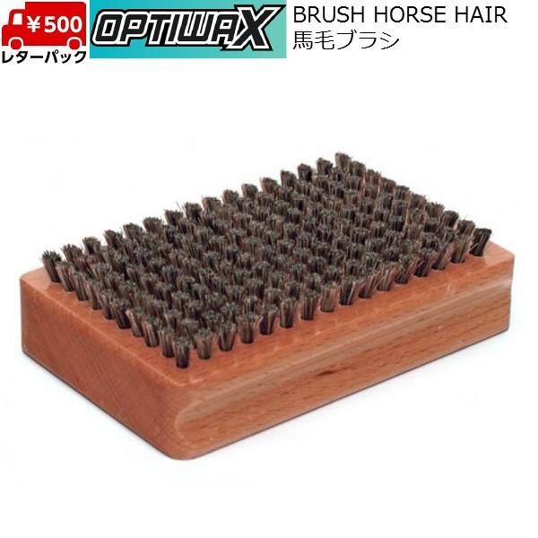 OPTIWAX オプティワックス 馬毛ブラシ Brush Horse Hair スキー 700900...