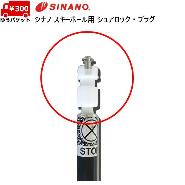 シナノ スキーポール用 シュアロック プラグ φ12 SINANO 740045