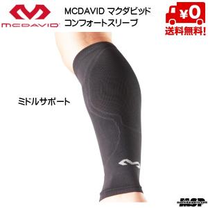 マクダビッド McDavid コンフォートスリーブ ふくらはぎ 段階着圧 (両脚入) [8836]｜msp-net