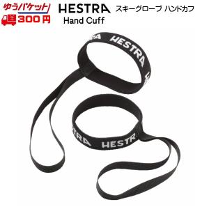 ヘストラ ハンドカフ グローブキーパー HESTRA HAND CUFF 91881｜MSP NET SHOP