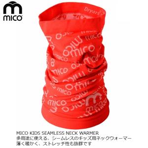 ミコ シームレス ネックウォーマー レッド MICO KIDS SEAMLESS NECK WARMER RED AC3679-RED｜msp-net