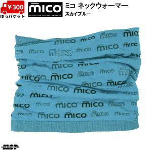 ミコ シームレス ネックウォーマー スカイブルー MICO SEAMLESS NECK WARMER SKYBLUE AC3691-768｜msp-net