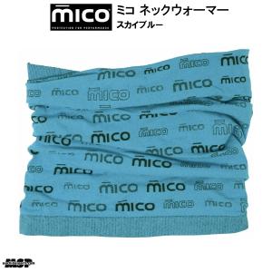 ミコ シームレス ネックウォーマー スカイブルー MICO SEAMLESS NECK WARMER SKYBLUE AC3691-768｜msp-net