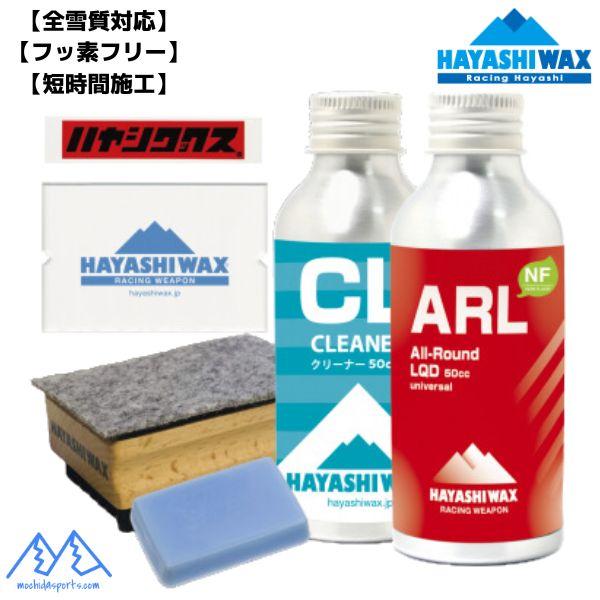 ハヤシワックス オールラウンド リキッドワックス コンプリートセット HAYASHIWAX ARL ...