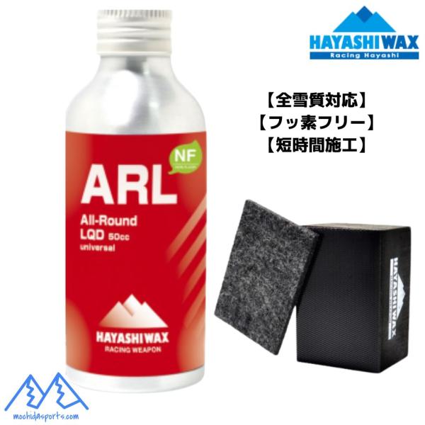 ハヤシワックス フッ素フリー オールラウンド リキッドワックス セット ARL ALL ROUND ...