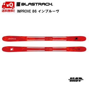 ブラストラック スキー インプルーブ 86 BLASTRACK IMPROVE 86  B-IM-86｜msp-net