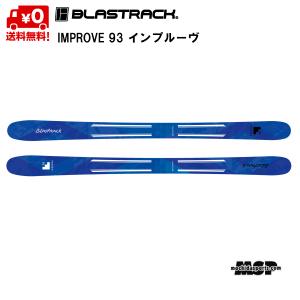 ブラストラック スキー インプルーブ 93 BLASTRACK IMPROVE 93  B-IM-93｜msp-net