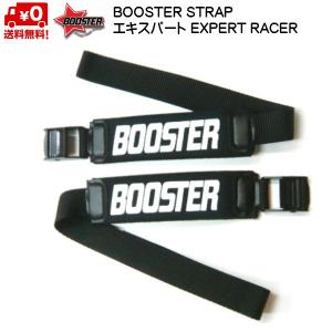 ブースターストラップ エキスパート ブラック BOOSTER STRAP EXPERT・RACE BOOSTER B031 BOOSTERSTRAP BLACK