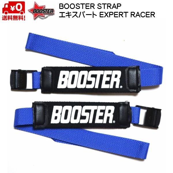 ブースターストラップ エキスパート ブルー BOOSTER STRAP EXPERT・RACE BO...